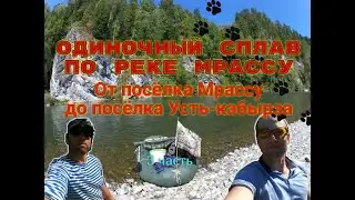 Одиночный сплав по реке Мрассу. 3 часть ⓩⒶⓂⓞⓣⒶⓎ