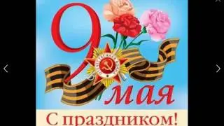С 9 мая!