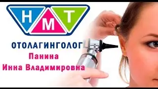 ЛОР врач Панина Инна Владимировна (отоларинголог)