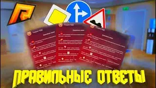 ПРАВИЛЬНЫЕ ОТВЕТЫ В АВТОШКОЛЕ||РАДМИР РП