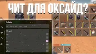 ЧИТ ДЛЯ ОКСАЙД БЕСПЛАТНО!? | FREE OXIDE CHEAT!