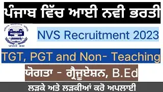 NVS Recruitment 2023 || Punjab Upcoming Vacancy 2023 || New Vacancy 2023 in Punjab