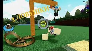 ТОП 3 ЛОВУШКИ ,,Построй корабль и найди сокровище