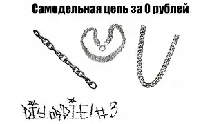 DIYorDIE #3 Как сделать цепь за 0 рублей?