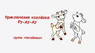 Приключения козленка Ру ду ду затейники 8 марта  2021