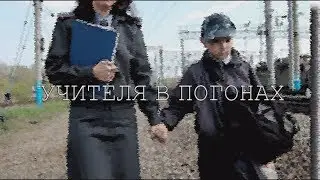 2017 06 02 - УЧИТЕЛЯ В ПОГОНАХ (Лобня)