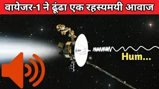 अंतरिक्ष से आए इस रहस्यमयी आवाज का पर्दाफाश/ Voyager detected Hum.. Signal in space #knowledgefact