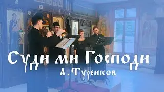 Суди ми Господи - А. Туренков