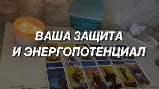 Таро расклад для мужчин. Ваша Защита и Энергопотенциал.