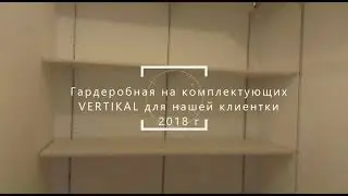 Гардеробная Вертикаль