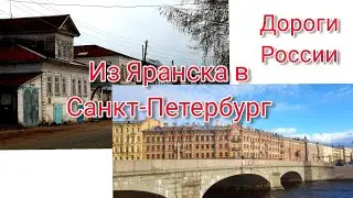 Трасса Яранск - Нижний Новгород - Москва - Санкт-Петербург