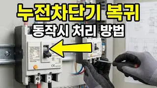 누전차단기 동작시 복귀 과정 설명