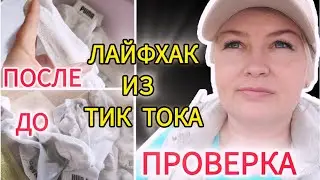 Проверяю ЛАЙФХАК номер 1 из Тик Тока Белые носки за несколько минут  
