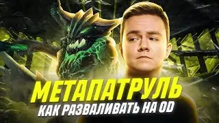 МЕТАПАТРУЛЬ: КАК РАЗВАЛИВАТЬ НА OD? | РАЗБОР ИГРЫ OUTWORLD DESTROYER В МАТЧЕ HR - VP ВМЕСТЕ С RE1BL