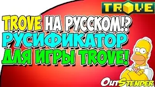 TROVE ►TROVE на русском!? Русификатор для игры Trove!◄[