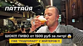 ПАТТАЙЯ Перестает быть БЮДЖЕТНОЙ !! Литр пива от 1500 рублей! Подгорает у хейтеров!