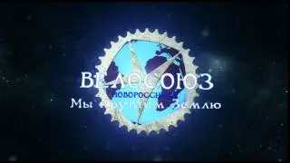Велосоюз интро