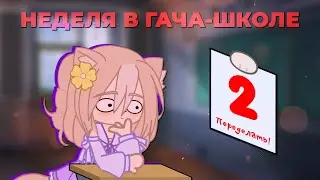 📚//УЧУСЬ НЕДЕЛЮ В ГАЧА-ШКОЛЕ//📖Эксперимент//Gacha Club / Gacha Life//