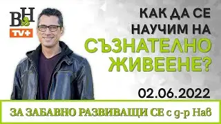 Д-р ИВАН ВЛАДИМИРОВ-НАВ Съзнателност и тренинг на вниманието