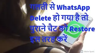 गलती से WhatsApp Delete  हो गया है तो पुराने चैट को Restore इस तरह करें