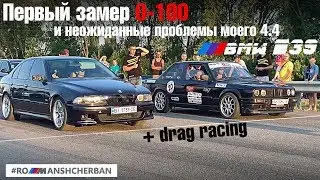 Драг и первые замеры 0-100, проблемы с разгоном. Мой 4.4 V8 приболел.