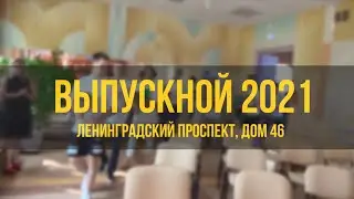 Выпускной 2021 - 11 классы  - Школа 152