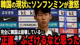 【サッカー韓国】パレスチナと引き分け後ソン・フンミンが思わぬ本音、そして韓国ではブーイングの嵐になり悲惨なことに…【海外の反応】