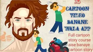 Mobile se cartoon video kaise banaye! मोबाइल से कार्टून वीडियो केसे बनाये!cartoon video kese banaye