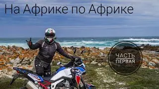 #AfricaTwin