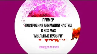 Построение анимации частиц "Мыльные пузыри "в 3ds max (Particle Systems. SuperSpray).