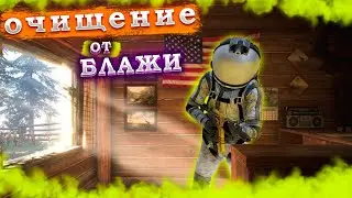ОЧИЩЕНИЕ ОТ БЛАЖИ В FAR CRY 5