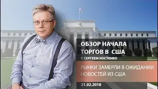 Аналитика рынка Форекс: Рынки в ожидании новостей из США - Обзор начала торгов в США