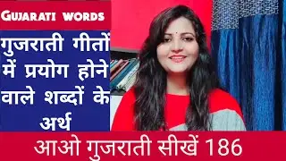 गुजराती गीतों में प्रयोग होने वाले शब्दों के अर्थ|Gujarati Words | learn Gujarati Language|Suryainfo