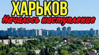 ХАРЬКОВ 10.05.24 АРТИЛЛЕРИЯ РАЗНОСИТ…