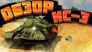 ИС-3 - ВЗЛОМ ТИГРОВ I War Thunder