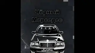 AlphaMan - Чёрный Мерседес prod. by TEROUD (Official music video)