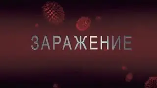 Страховирус CoViD-19 и фильм 