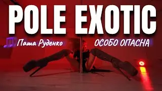 Особо опасна - Паша Руденко | #ExoticPoleDance | хорео Елена Малкова