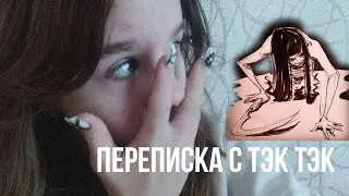 переписка с ТЭК ТЭК 2 часть.