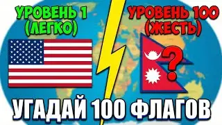Угадай страну по флагу 🚩🤔 | Викторина по флагам мира