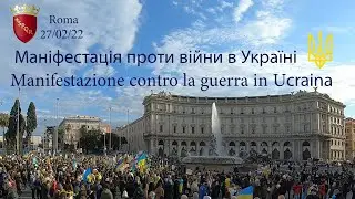 NO WAR Маніфестація проти війни в Україні. Рим Італія 27/02/22