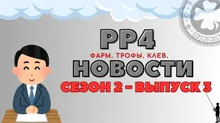 РР4 НОВОСТИ. СЕЗОН 2. 3-Й ВЫПУСК. ТОЧКИ. ФАРМ. ТРОФЫ рр4 / русская рыбалка 4