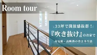 【ルームツアー 戸建て】30坪の家｜子育てご家族必見 開放感抜群な吹き抜けリビング！｜高気密｜高断熱で省エネ生活｜工務店