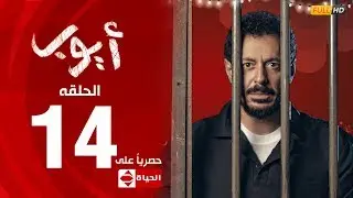 مسلسل أيوب بطولة مصطفى شعبان – الحلقة الرابعة عشر (١٤) | ( Ayoub Series( EP 14