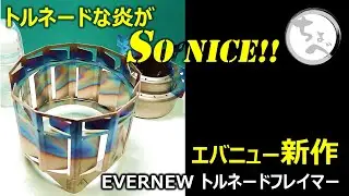 トルネードな炎がSo NICE!! エバニュー新作 EVERNEW トルネードフレイマー