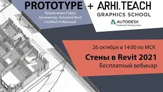 Стены | Интенсив ПРОЕКТ + СЕМЕЙСТВА Autodesk Revit Architecture 2021 - №1 занятие (бесплатное)