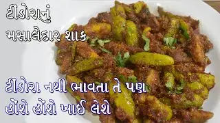 ટીંડોરાનું મસાલેદાર શાક | નહીં ભાવતા હોય તો પણ ચટ્ટ કરી જશો | Masala Tindora