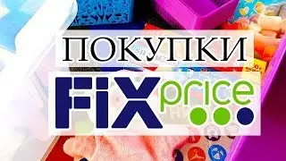 FIX PRICE обзор покупок\Интересные новинки\Алмазная мозаика в Фикс прайсе и много другое.