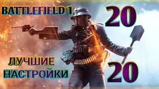 ЛУЧШИЕ НАСТРОЙКИ для BATTLEFIELD 1 в 2020 ГОДУ