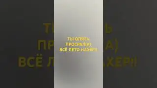 Ты опять проспал всё лето нафиг!